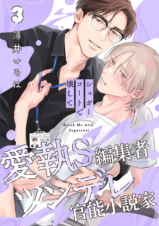 シュガーコートで壊して(3)