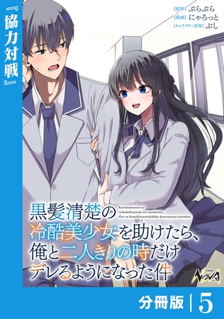 黒髪清楚の冷酷美少女を助けたら、俺と二人きりの時だけデレるようになった件【分冊版】5