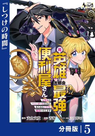元英雄は大都会最強の便利屋さん【分冊版】５
