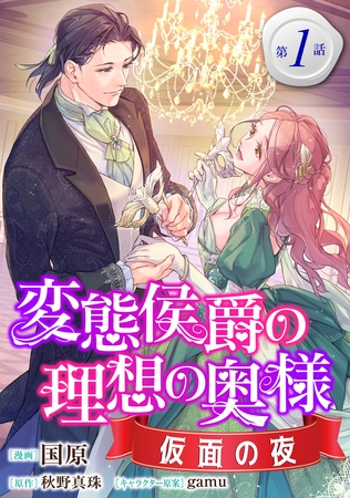 変態侯爵の理想の奥様　仮面の夜　単話版1