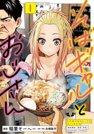 【期間限定　試し読み増量版】そばギャルとおじさん 1