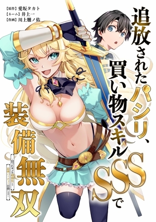 追放されたパシリ、買い物スキルSSSで装備無双　～買ったモノを超強化して最強パーティー目指します～第1話