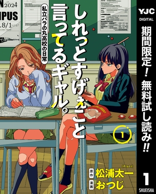 しれっとすげぇこと言ってるギャル。―私立パラの丸高校の日常―【期間限定無料】 1