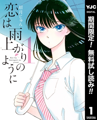 恋は雨上がりのように【期間限定無料】 1