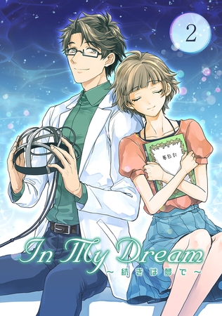 【期間限定　無料お試し版】In My Dream 〜 続きは夢で 〜(2)