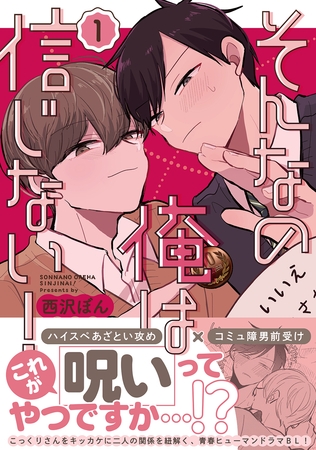 【期間限定　無料お試し版】そんなの俺は信じない！(1)