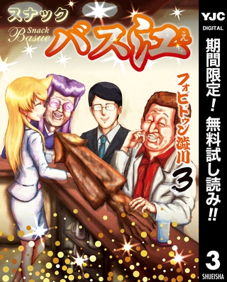 スナックバス江【期間限定無料】 3