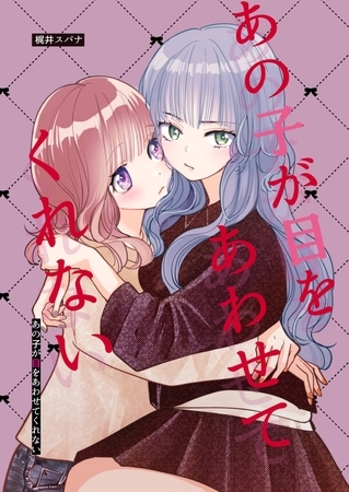 あの子が目をあわせてくれない