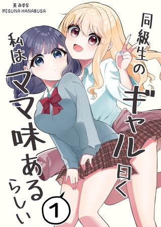 同級生のギャル曰く私はママ味あるらしい １