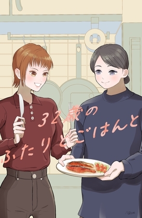 32歳のふたりとごはんと 1