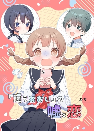 「違うあおい」の嘘と恋