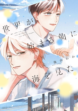 【期間限定　試し読み増量版】世界が始まる朝に海を見た