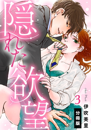 【期間限定　無料お試し版】隠れた欲望【分冊版】(3)