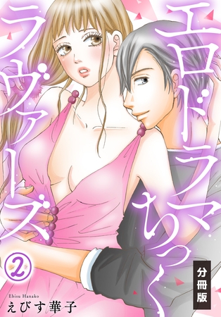 【期間限定　無料お試し版】エロドラマちっくラヴァーズ【分冊版】(2)