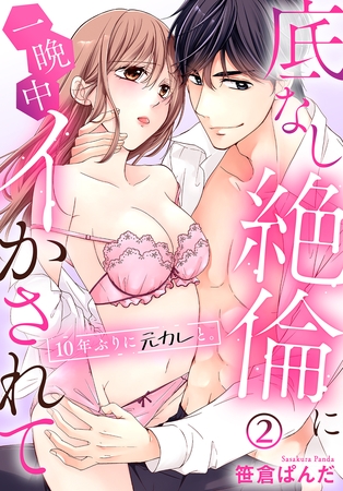 【期間限定　無料お試し版】10年ぶりに元カレと。底なし絶倫に一晩中イかされて(2)