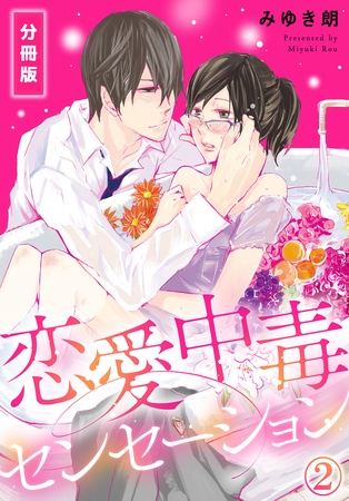 【期間限定　無料お試し版】恋愛中毒センセーション【分冊版】(2)