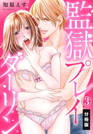 【期間限定　無料お試し版】監獄プレイダーリン【分冊版】（3）