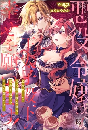 【無料試し読み版】乙女ゲームの当て馬悪役令嬢は、王太子殿下の幸せを願います！