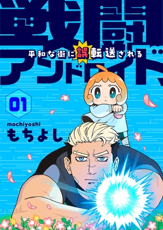 戦闘アンドロイド、平和な街に誤転送される1話