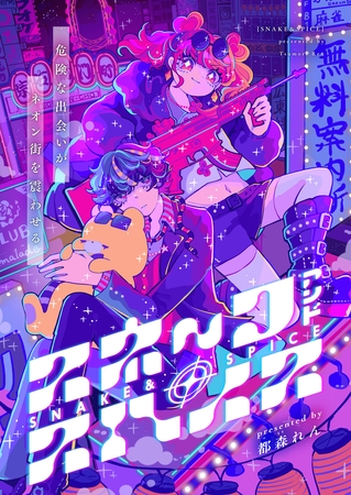 SNAKE&SPICE