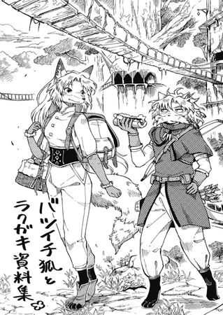 バツイチ狐とラクガキ資料集