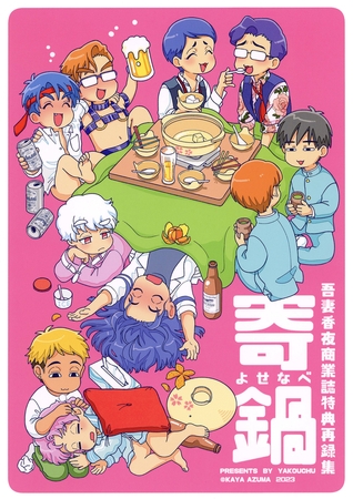 寄鍋　吾妻香夜商業誌特典再録集