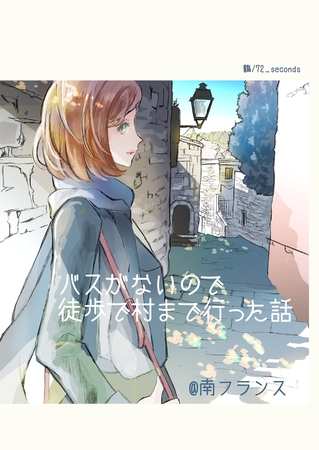 バスがないので徒歩で村まで行った話