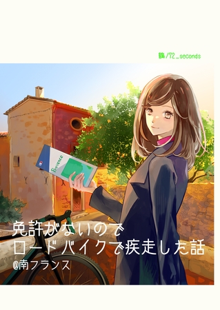 免許がないのでロードバイクで疾走した話 @南フランス