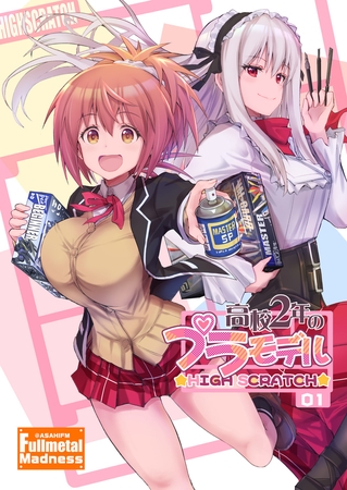 高校２年のプラモデル