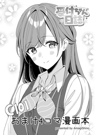 【受付ちゃん日誌】C101新刊セットおまけ4コマ漫画本