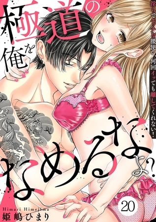 極道の俺をなめるなよ？ ～淫らでエッチな腰使い、何回イッても離してくれない！～(20)