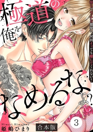 極道の俺をなめるなよ？ ～淫らでエッチな腰使い、何回イッても離してくれない！～【合本版】(3)