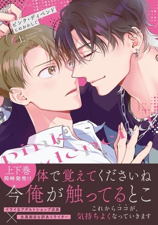 ピンク・ディペンド【コミックス版】(上)