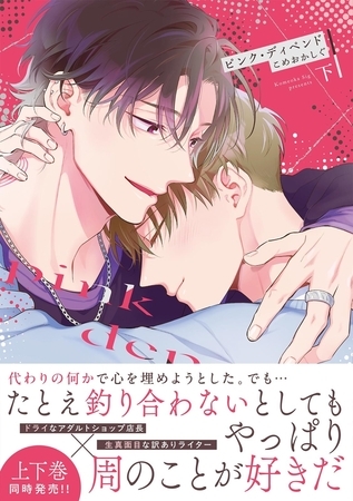 ピンク・ディペンド【コミックス版】(下)