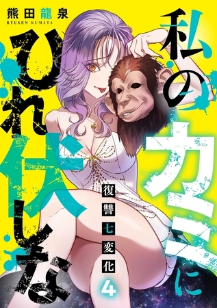 私のカミにひれ伏しな～復讐七変化～【電子単行本】(4)