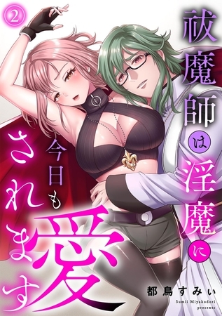 祓魔師は淫魔に今日も愛されます【電子単行本】(2)
