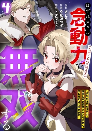 はずれスキル念動力（ただしレベルＭＡＸ）で無双する～手をかざすだけです。詠唱とか必殺技とかいりません。念じるだけで倒せます～【電子単行本】(4)