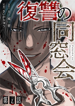 【単話】復讐の同窓会　第37話