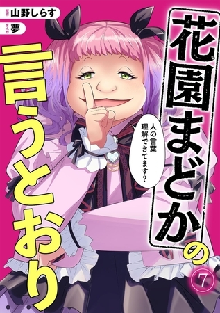 花園まどかの言うとおり(7)