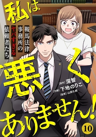 私は悪くありません！～鞍馬法律事務所のヤバすぎる依頼者たち～(10)