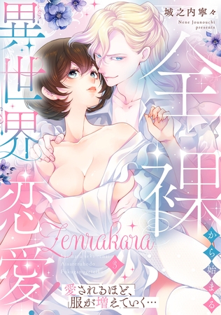 全裸から始まる異世界恋愛！ 愛されるほど、服が増えていく…【単話】 3