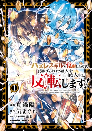 ハズレスキルが覚醒したので、虐げられた過去を自由な人生に反転（リバース）します！ （１）