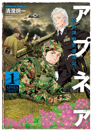 アプネア 〜特命課戦史漂流記〜 (１)