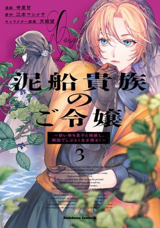 泥船貴族のご令嬢〜幼い弟を息子と偽装し、隣国でしぶとく生き残る！〜（3）