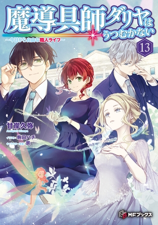 魔導具師ダリヤはうつむかない　〜今日から自由な職人ライフ〜13