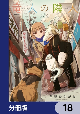 竜人の隣人【分冊版】　18