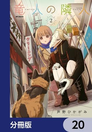 竜人の隣人【分冊版】　20