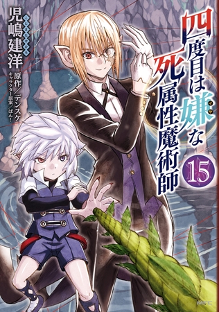四度目は嫌な死属性魔術師　１５