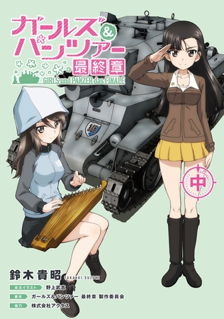 ガールズ&パンツァー 最終章（中）