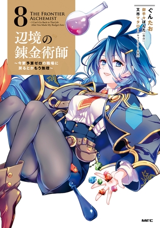 辺境の錬金術師　〜今更予算ゼロの職場に戻るとかもう無理〜 8